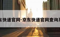 京东快递官网-京东快递官网查询系统