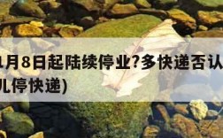 明年1月8日起陆续停业?多快递否认(今年多会儿停快递)