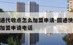 圆通快递代收点怎么加盟申请-圆通快递代收点怎么加盟申请电话