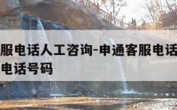 申通客服电话人工咨询-申通客服电话人工咨询淄博电话号码