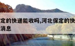 河北保定的快递能收吗,河北保定的快递能收吗最新消息