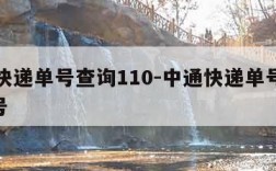 中通快递单号查询110-中通快递单号查询110号