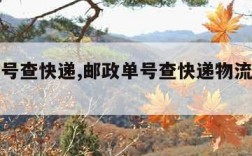 邮政单号查快递,邮政单号查快递物流信息查询