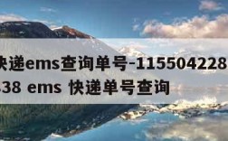 快递ems查询单号-1155042285838 ems 快递单号查询