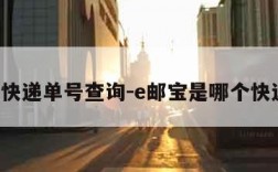 e邮宝快递单号查询-e邮宝是哪个快递公司