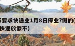 国家要求快递业1月8日停业?假的(2021年快递放假不)