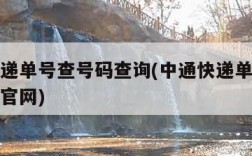 中通快递单号查号码查询(中通快递单号查号码查询官网)