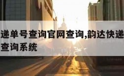 韵达快递单号查询官网查询,韵达快递单号查询官网查询系统