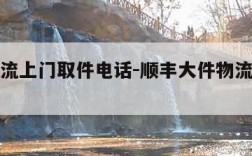 大件物流上门取件电话-顺丰大件物流上门取件电话