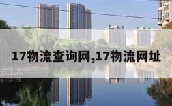 17物流查询网,17物流网址