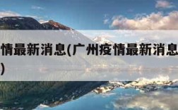 广州疫情最新消息(广州疫情最新消息今天新增病例)