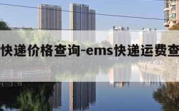 ems快递价格查询-ems快递运费查询官网