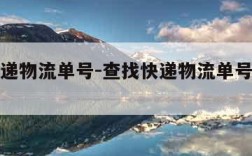 查找快递物流单号-查找快递物流单号邮政编码