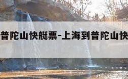 上海到普陀山快艇票-上海到普陀山快艇时间表