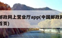 中国邮政网上营业厅app(中国邮政网上营业厅首页)