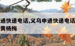 义乌申通快递电话,义乌申通快递电话号码多少北宛黄杨梅