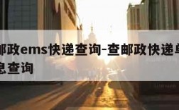 中国邮政ems快递查询-查邮政快递单号物流信息查询