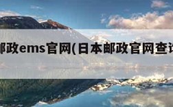 日本邮政ems官网(日本邮政官网查询快递)