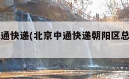 北京中通快递(北京中通快递朝阳区总部人工电话)