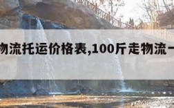 大件物流托运价格表,100斤走物流一般多少钱