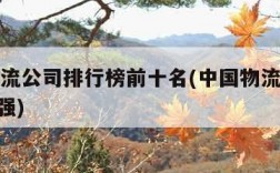 全国物流公司排行榜前十名(中国物流公司排名500强)