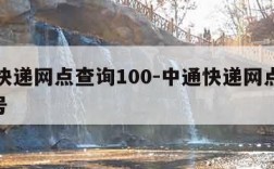 中通快递网点查询100-中通快递网点查询100号