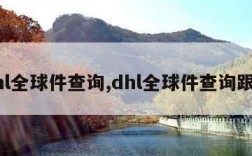 dhl全球件查询,dhl全球件查询跟踪