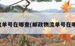 物流单号在哪查(邮政物流单号在哪查)