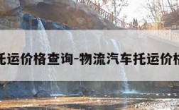 物流托运价格查询-物流汽车托运价格查询