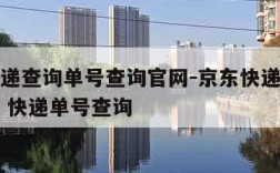 京东快递查询单号查询官网-京东快递查询单号查询 快递单号查询