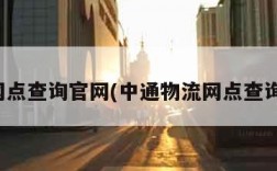 物流网点查询官网(中通物流网点查询官网)