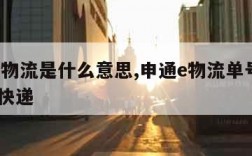 申通e物流是什么意思,申通e物流单号查询 爱查快递