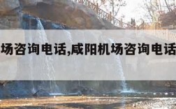 咸阳机场咨询电话,咸阳机场咨询电话号码是多少