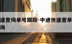 中通速递查询单号跟踪-中通快递查单号码跟踪询查询