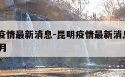 昆明疫情最新消息-昆明疫情最新消息2023年3月