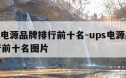 ups电源品牌排行前十名-ups电源品牌排行前十名图片