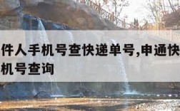 申通收件人手机号查快递单号,申通快递用收件人手机号查询