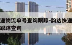 韵达快递物流单号查询跟踪-韵达快递物流单号查询跟踪查询