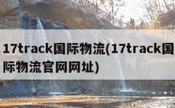 17track国际物流(17track国际物流官网网址)