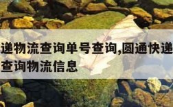 圆通快递物流查询单号查询,圆通快递物流查询单号查询物流信息