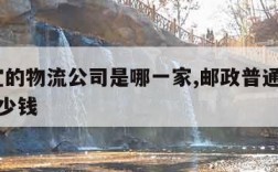 最便宜的物流公司是哪一家,邮政普通包裹20斤多少钱