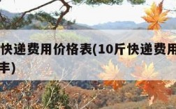 10斤快递费用价格表(10斤快递费用价格表顺丰)