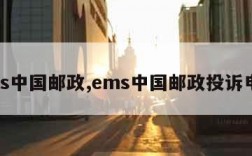 ems中国邮政,ems中国邮政投诉电话