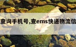 ems查询手机号,查ems快递物流信息手机号