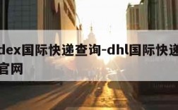 fedex国际快递查询-dhl国际快递查询官网