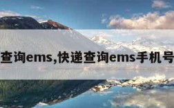 快递查询ems,快递查询ems手机号查询