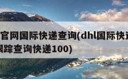 dhl官网国际快递查询(dhl国际快递查询跟踪查询快递100)