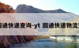 yt圆通快递查询-yt 圆通快递物流查询