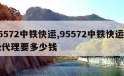 95572中铁快运,95572中铁快运市级代理要多少钱