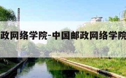 中国邮政网络学院-中国邮政网络学院登录官网